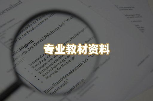 专业教材资料